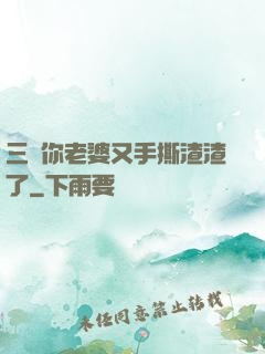 三爺你老婆又手撕渣渣了