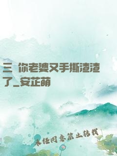 三爺你老婆又手撕渣渣了