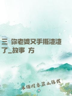 三爺你老婆又手撕渣渣了