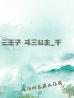 三王子惡斗三公主