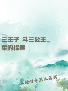 三王子惡斗三公主