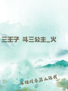 三王子惡斗三公主