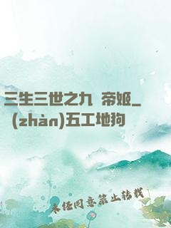 三生三世之九華帝姬