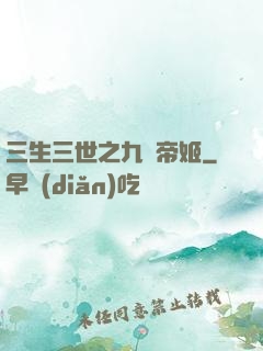 三生三世之九華帝姬