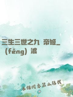 三生三世之九華帝姬