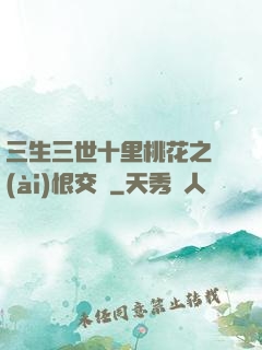 三生三世十里桃花之愛(ài)恨交織
