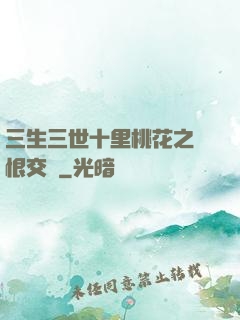 三生三世十里桃花之愛恨交織