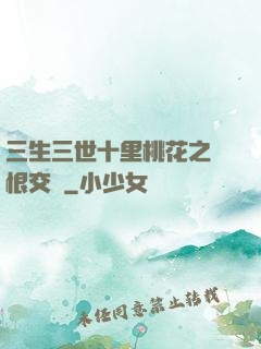 三生三世十里桃花之愛恨交織
