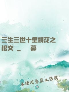 三生三世十里桃花之愛恨交織