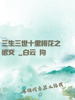三生三世十里桃花之愛恨交織
