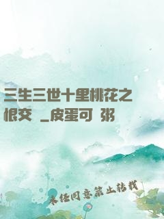 三生三世十里桃花之愛恨交織