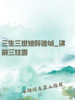 三生三世她醉他城