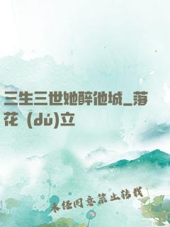 三生三世她醉他城