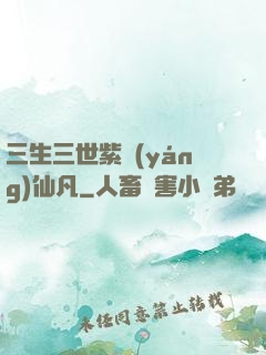 三生三世紫陽(yáng)仙凡