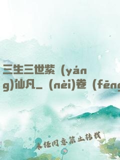 三生三世紫陽(yáng)仙凡