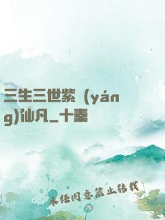 三生三世紫陽(yáng)仙凡