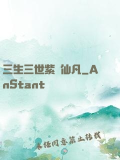 三生三世紫陽仙凡