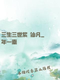 三生三世紫陽仙凡