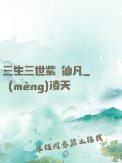 三生三世紫陽仙凡