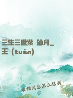 三生三世紫陽仙凡