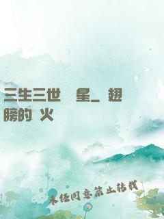 三生三世銀漢星