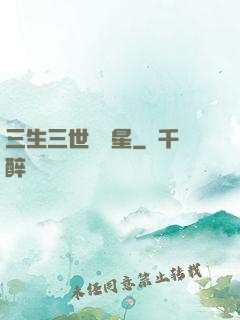 三生三世銀漢星