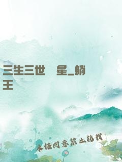 三生三世銀漢星