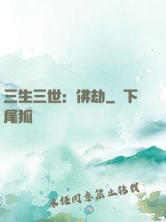 三生三世：佛劫
