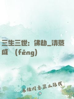 三生三世：佛劫