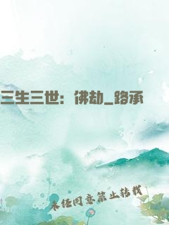 三生三世：佛劫