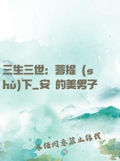 三生三世：菩提樹(shù)下