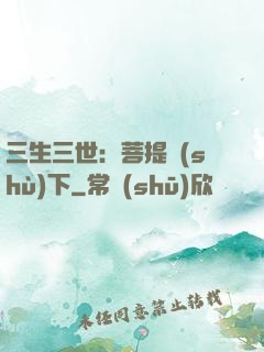 三生三世：菩提樹(shù)下