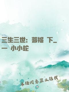 三生三世：菩提樹下