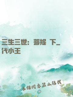 三生三世：菩提樹下