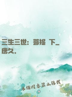 三生三世：菩提樹下