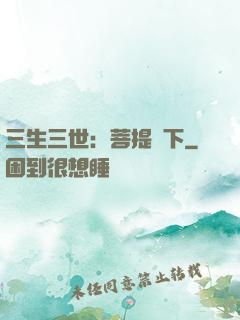 三生三世：菩提樹下