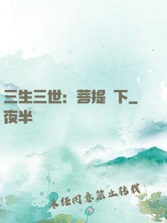 三生三世：菩提樹下