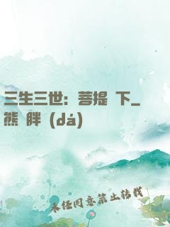 三生三世：菩提樹下