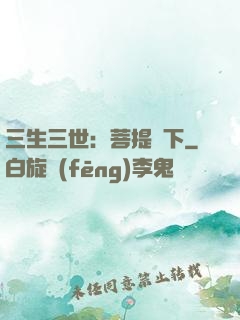 三生三世：菩提樹下