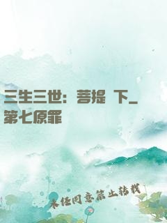 三生三世：菩提樹下