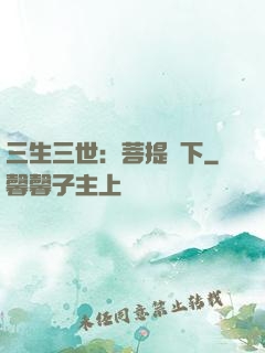 三生三世：菩提樹下
