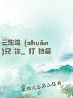 三生流轉(zhuǎn)只為你