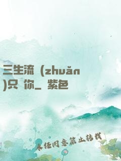 三生流轉(zhuǎn)只為你