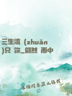 三生流轉(zhuǎn)只為你