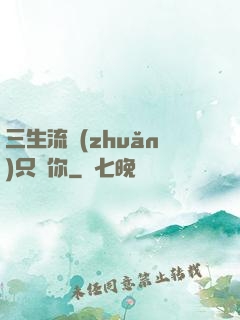 三生流轉(zhuǎn)只為你