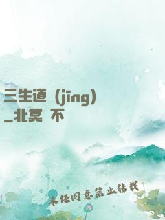 三生道經(jīng)