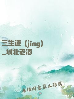 三生道經(jīng)