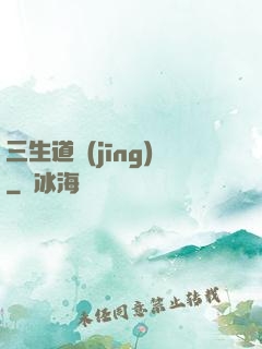 三生道經(jīng)