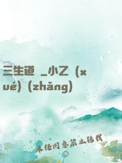 三生道訣