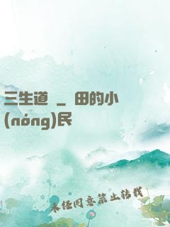 三生道訣